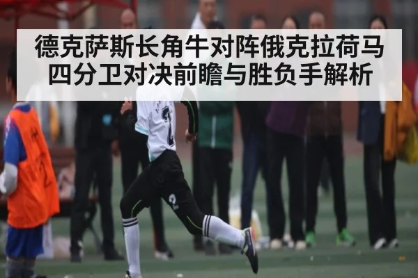 德克萨斯长角牛对阵俄克拉荷马四分卫对决前瞻与胜负手解析