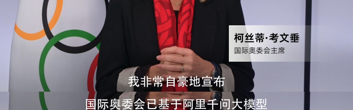 史上首次！米兰冬奥基于阿里千问打造奥运官方大模型